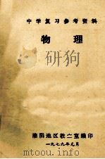 中学复习参考资料 物理 1979 PDF电子版封面 淮阴地区教?室编