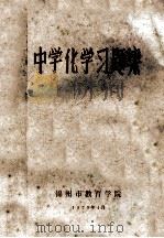 中学化学习题集 1979 PDF电子版封面 锦州市教育学院