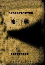 1979年高中复习参考材料  地理（ PDF版）