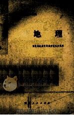 地理 1979 PDF电子版封面 7086976 保定地区教育局教研室编组织编写