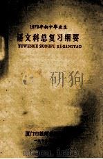 1979年初中毕业生 语文科总复习纲要 1979 PDF电子版封面 厦门市教师进修学院