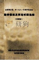 全国部分省、市一九八一年高中毕业班 数学模拟及预选试题选编 1981 PDF电子版封面 福建省建阳地区教师进修学校数学教研组编