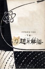中学物理复习资料 下 习题与解答 1980 PDF电子版封面 浙江教育学院物理研究室编
