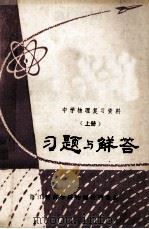 中学物理复习资料 上 习题与解答 1980 PDF电子版封面 浙江教育学院物理研究室编