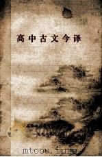 高中古文今译 1978 PDF电子版封面 玉林地区教研室组织编印