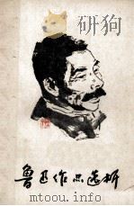 鲁迅作品选析 上 1979 PDF电子版封面