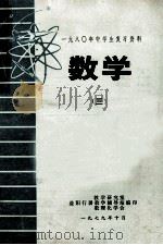 1980年中学生复习资料  数学  3（1979 PDF版）