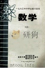 1980年中学生复习资料  数学  2（1979 PDF版）