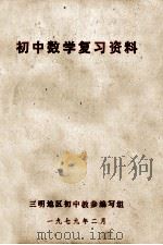 初中数学复习资料 1979 PDF电子版封面 三明地区初中教参编写组