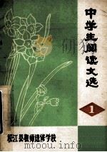 中学生阅读文选 1 1980 PDF电子版封面 松江县教师进修学校