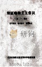 辩证唯物主义常识 全1册 复习要点 基本练习 答案要点 1981 PDF电子版封面 北京市朝阳区教育局中学教研室编