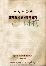 1980年高考政治复习参考资料 1980 PDF电子版封面 高淳县文教局教研室编