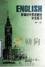 新编初中英语教材补充练习 初一 1998 PDF电子版封面