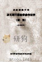 农业初级中学 语文 第3册 教学参考材料 初稿 1965 PDF电子版封面 扬州师范学院高师函授部编