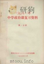 1981年中学政治课本复习资料 第1分册 1980 PDF电子版封面 武汉市教育学院政治教研室组编辑