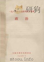 1980年全国高考复习资料 政治 1980 PDF电子版封面 无锡市教育局教研室