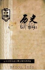 中学复习资料 历史 1978 PDF电子版封面 盐城地区行政公署文教局教研室