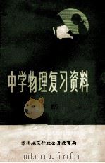 中学物理复习资料 下 1979 PDF电子版封面 苏州地区行政公署教育局