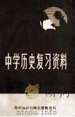 中学历史复习资料 1978 PDF电子版封面 苏州地区行政公署教育局