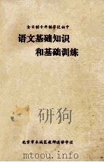 语文基础知识 1979 PDF电子版封面 7200004847 北京教育学院师范教研室编