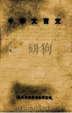 中学文言文 1978 PDF电子版封面 杭州市教育局教研室编