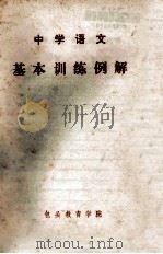 中学语文 基本训练例解 1980 PDF电子版封面 包头教育学院