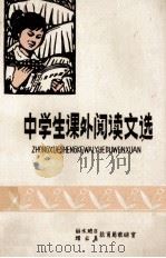 中学生课外阅读文选 1979 PDF电子版封面 丽水地区,缙云县教育局教研室