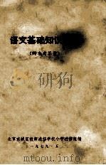 语文基础知识练习 1979 PDF电子版封面 北京东城区教师进修学校小学进修组编