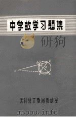 中学邮学习题集 1979 PDF电子版封面 无锡县文教局教研室