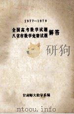 全国高考数学试题、八省市数学竞赛试题解答  1977-1978（1978 PDF版）