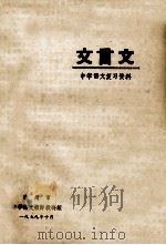 文言文 中学语文复习资料 1979 PDF电子版封面 漳州市中学语文校际教研组