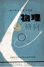 初中毕业生复习资料  物理（ PDF版）