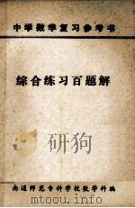 综合练习百题解（ PDF版）