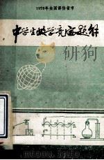 1978年全国部份省市 中学生娄学竞赛题解 1978 PDF电子版封面 江苏省苏州地区师范学校函授轮训组编