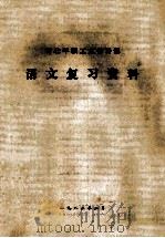 青壮年职工文化补课  语文复习资料（1982 PDF版）