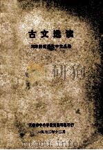 古文选读 1972 PDF电子版封面 天津师范学院中文系编