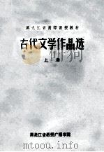 古代文学作品选 上 1978 PDF电子版封面 黑龙江省函授广播学院