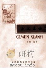 古文选译 续编 1979 PDF电子版封面 嘉兴师范专科学校中文科编