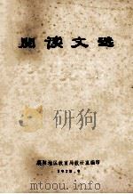 阅读文选 1978 PDF电子版封面 襄阳地区教育局教研室编