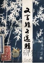 文言短文选辑 1979 PDF电子版封面 江苏省金坛县教师进修学校;镇江师专金坛大专班中文专业编