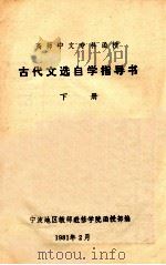 古代文选自学指导书 下 1981 PDF电子版封面 宁波地区教师进修学院函授部编