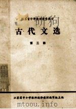 古代文选 第3册 1981 PDF电子版封面 江苏省中小学教师进修教材编写组主编