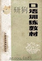 口语训练教材 1983 PDF电子版封面 江苏省高邮师范学校