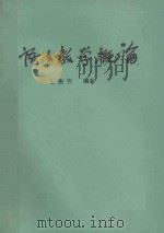 语文教学概论 1981 PDF电子版封面 王贵寅编著