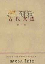 古代文选  第1册   1980  PDF电子版封面    江苏省中小学教师进修教材编写组主编 