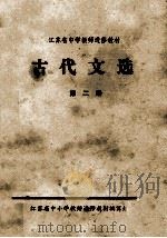 古代文选 第2册 1981 PDF电子版封面 江苏省中小学教师进修教材编写组主编