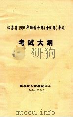 江苏省1997年职称外语(古汉语)考试 考试大纲 1997 PDF电子版封面 江苏省人事考试中心