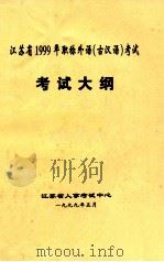 江苏省1999年职称外语(古汉语)考试 考试大纲 1999 PDF电子版封面 江苏省人事考试中心