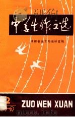 中学生作文选（ PDF版）