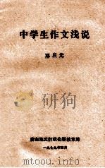 中学生作文浅说 1979 PDF电子版封面 邓启光